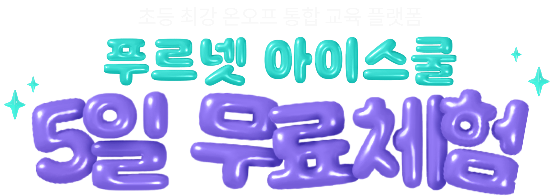 푸르넷 아이스쿨 5일 무료체험