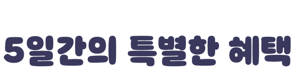 푸르넷 아이스쿨 5일간의 특별한 혜택