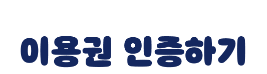 푸르넷 아이스쿨 5일 무료체험 이용권 인증하기
