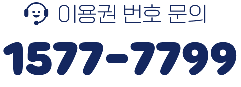 이용권 번호 문의 1577-7799