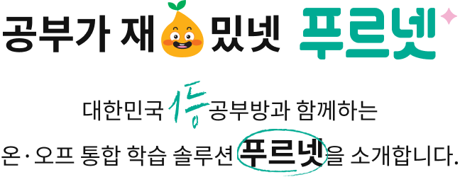 공부가 재밌넷 푸르넷