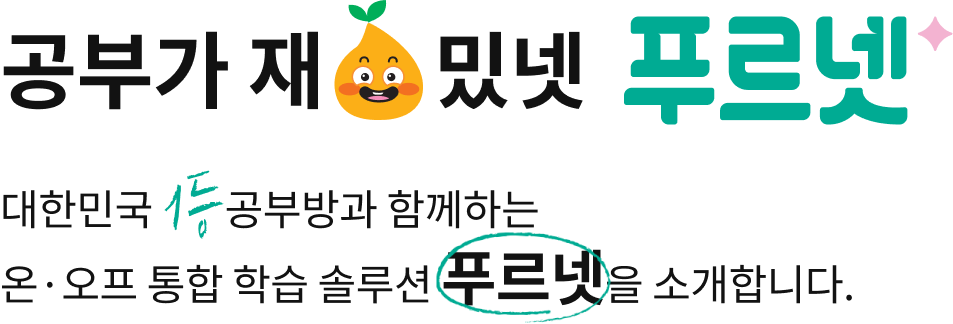 공부가 재밌넷 푸르넷