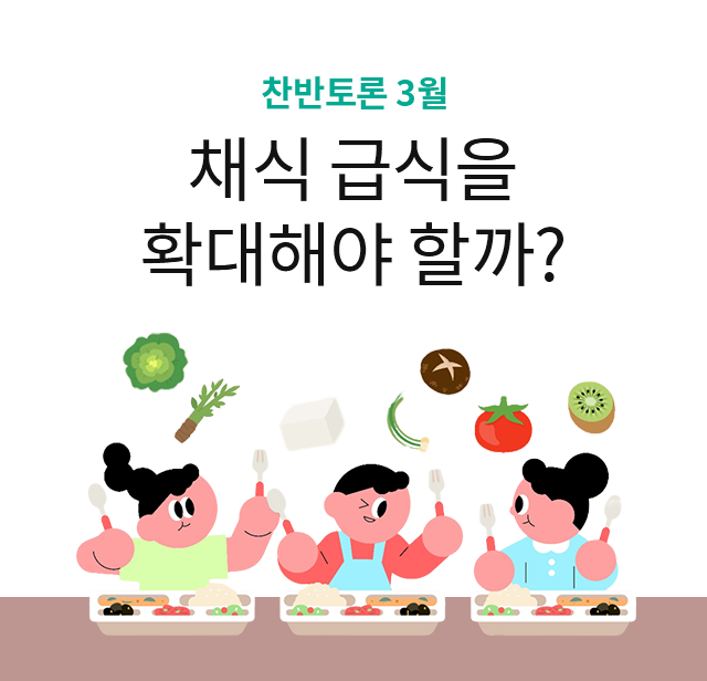 찬반토론 3월